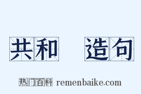 共和黨造句是什么意思的图片